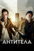 Антитела (2021)