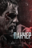 Панчер (2021)