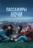 Пассажиры ночи (2022)