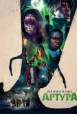 Проклятие Артура (2022)
