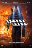 Ударная волна: Битва за Гонконг (2020)
