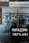 Марадона. Смерть бога (2021)