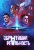 Обратимая реальность (2021)