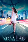 Модель (2021)