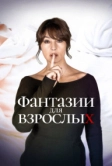 Фантазии для взрослых (2021)