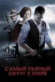 Самый пьяный округ в мире (2012)