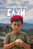 Приключения маленького Бахи (2022)