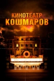 Кинотеатр кошмаров (2018)