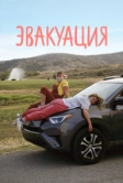 Эвакуация (2021)