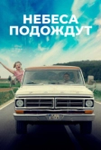 Небеса подождут (2020)