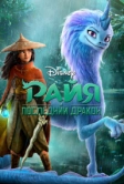 Райя и последний дракон (2021)