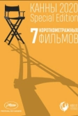 Канны-2020. Special Edition (2021)