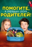 Помогите, я уменьшил своих родителей! (2018)
