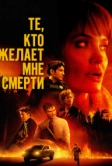 Те, кто желает мне смерти (2021)