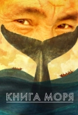 Книга моря (2021)