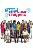 Самая безумная свадьба (2018)