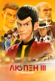 Люпен III: Первый (2019)