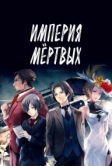 Империя мёртвых (2015)