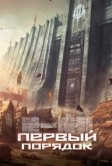 Первый порядок (2023)