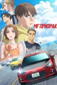 MF Призрак (2023)