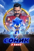 Соник в кино (2020)