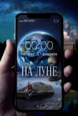 На Луне (2019)