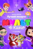 МУЛЬТ в кино 120. Лучший подарок (2020)