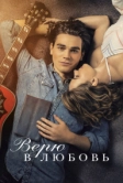 Верю в любовь (2020)