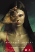 Побочный эффект (2020)