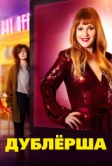 Дублерша (2020)