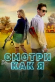 Смотри как я (2020)