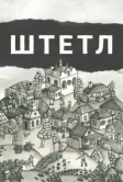 Штетл (2020)