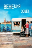 Венеция зовет (2019)