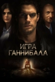 Игра Ганнибала (2018)
