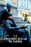 1+1: Голливудская история (2018)