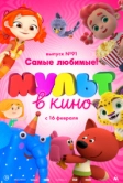МУЛЬТ в кино. Выпуск 91. Самые любимые! (2019)