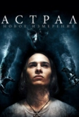 Астрал: Новое измерение (2018)