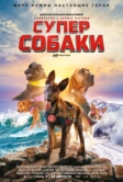 Суперсобаки (2019)
