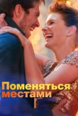 Поменяться местами (2019)