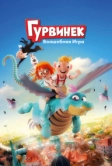 Гурвинек. Волшебная игра (2018)