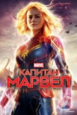 Капитан Марвел (2019)