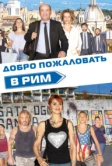 Добро пожаловать в Рим (2017)