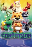 Спасатели (2017)