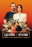 Сделано в Италии (2018)