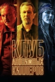 Клуб анонимных киллеров (2019)