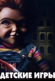 Детские игры (2019)