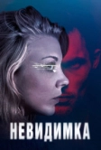 Невидимка (2017)