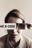 Не в себе (2018)