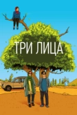 Три лица (2018)