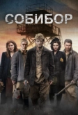 Собибор (2018)